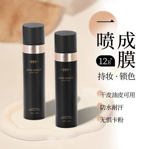 BH（彩妆）定妆喷雾持久定妆控油防水防汗不脱妆不含酒精正品