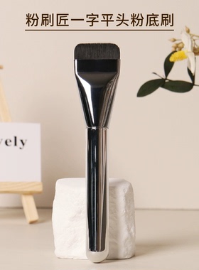 REVERSE/逆龄粉底刷平头无痕不吃粉无暇裸肌遮瑕刷超薄粉底刷N02