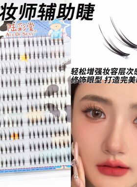 化妆师辅助睫A 自然仿真分段式睫毛增强妆容层次感打造裸妆伪素颜