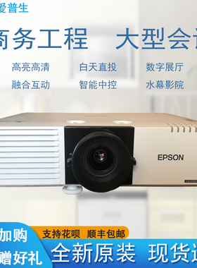 Epson/爱普生 CB-L630U/L530U/L570U/L730U/L735U/L775U/L630SU/L630W激光高清全息CAVE空间高亮工程投影仪