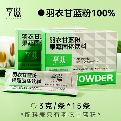 享滋羽衣甘蓝粉高膳食纤维