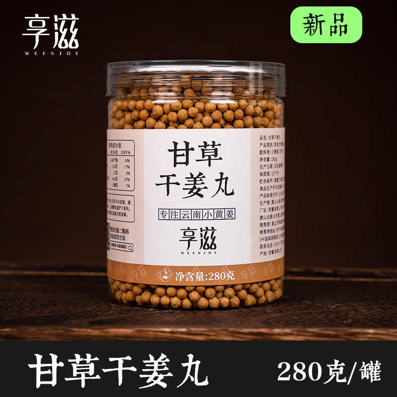 【享滋甘草干姜丸】甘草干姜汤炙甘草片干姜片姜丸-封面