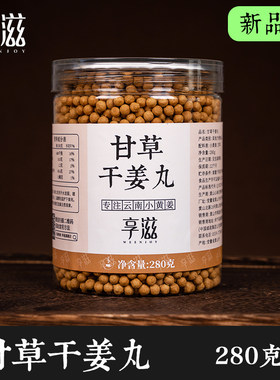 享滋甘草干姜汤小黄姜姜丸