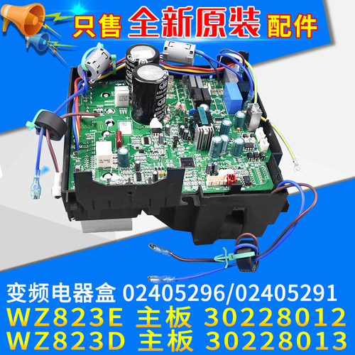 外机主板30228013WZ823D