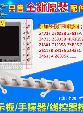 适用格力空调手操器按键 Z4735 Z4835 Z4535A线控器按钮 操作键