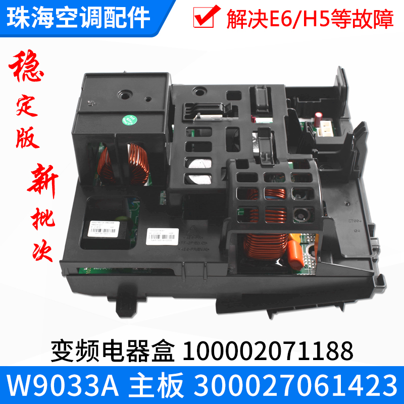 适用格力空调变频电器盒 100002071188 主板 300027061423 W9033A