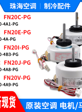 适用格力空调电机FN20C-PG FN20E-PG FN20J-PG FN20V-PG FN20i-PG