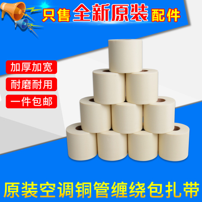 空调包扎带 原装扎带专用绑带胶带加厚铜铝管缠绕带加厚防晒 包邮
