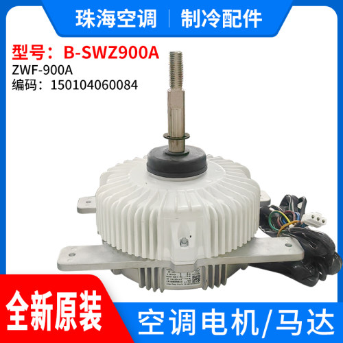适用格力中央空调外机无刷直流电机 B-SWZ900A 马达150104060084