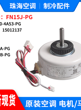 适用格力塑封电机FN15J-PG YYR20-4A53-PG通用 FN13A-PG FN13B-PG