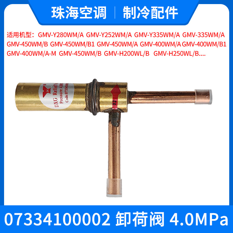 适用格力空调 07334100002卸荷阀 4.0MPa 减压阀控制阀电子膨胀阀