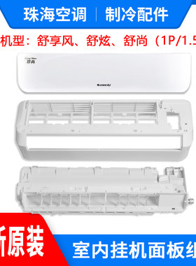 适用格力空调 1P1.5匹舒尚舒炫舒享风底座导风板过滤网面板体组件