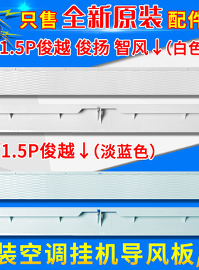 适用格力空调1P1.5P俊越 俊扬智风智享舒尚导风叶扫风摆风导风板