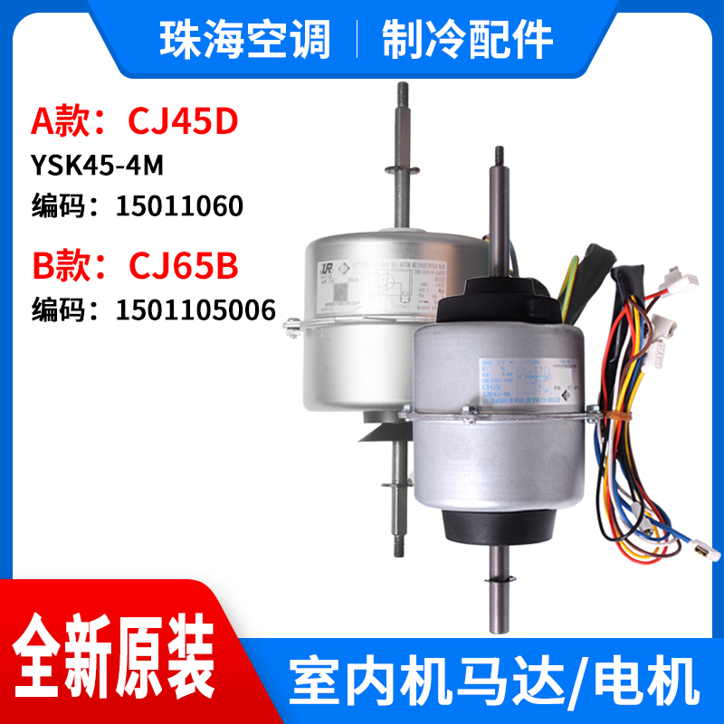 适用格力空调室内机电机CJ45D YSK45-4M风机马达CJ65B 1501105006