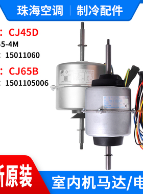 适用格力空调室内机电机CJ45D YSK45-4M风机马达CJ65B 1501105006