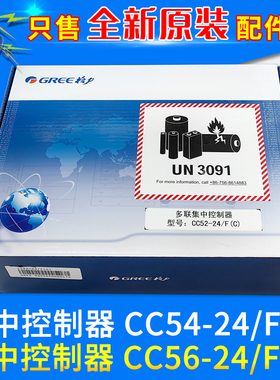 适用格力中央空调 多联控集中控制器 CC52-24/F(C) CC56-24F(C)