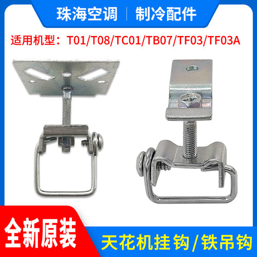 适用格力天花机天井机TF03 TB07 TC01 T01顶吊钩挂钩铁吊钩挂扣件