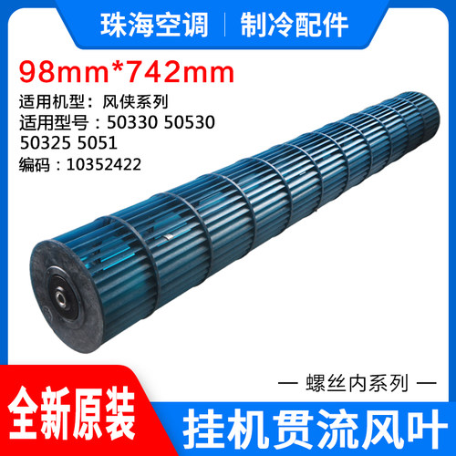 适用格力空调2p匹风侠贯流风叶