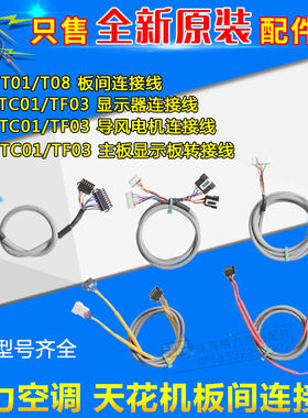 格力天花机T01 T08 TC01 TB07 TF03 A 主板导风电机显示器连接线