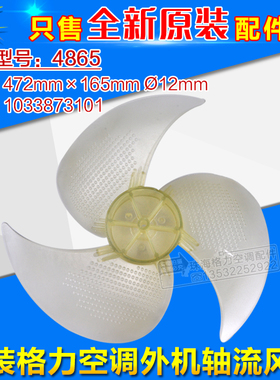 适用格力空调 5P 外机风叶 室外机 轴流风叶 472*165*12mm 4865