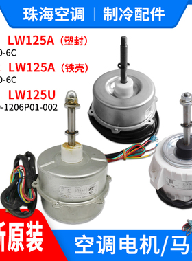 适用格力空调室外机电机LW125A LW125U LW125K LW125D LW125M风机