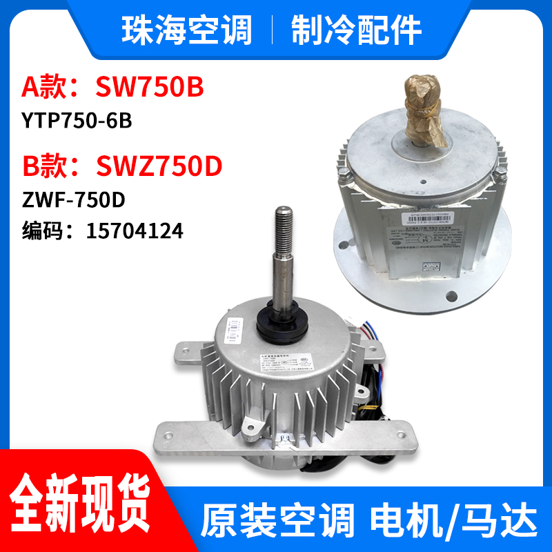 适用格力空调商用模块机组电机SW750B SWZ750D风机马达室外大电机