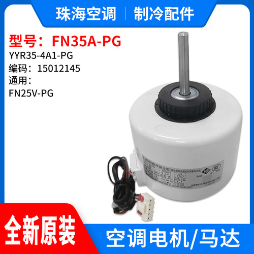 适用格力空调3P绿嘉园风机电机 FN35A-PG YYR35-4A1-PG 15012145