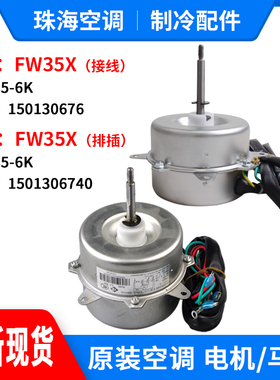 适用格力空调室外机电机FW35X YDK35-6K FW25K FW25X FW30X FW30Z