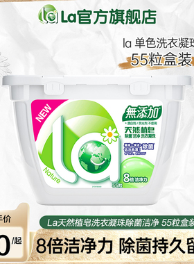 La天然植皂洗衣凝珠除菌洁净10ml*55粒-26年10月到期-QC