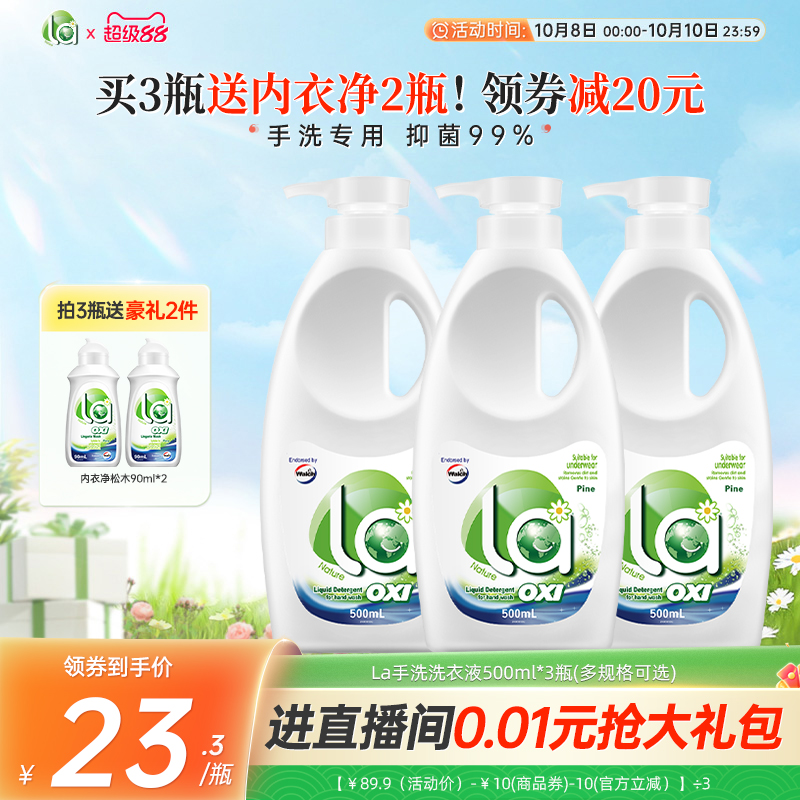 la有氧洗威露士内衣洗衣液