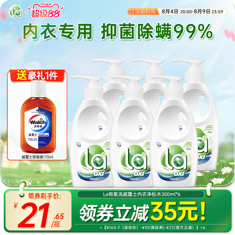 la有氧洗威露士内衣洗衣液去渍除菌内衣裤专用清洗液抑菌去血渍-j