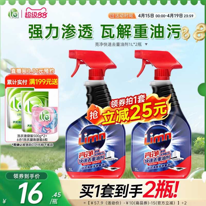 【抢购】亮净厨房清洁油烟机清洗剂强力去重油污油烟净神器