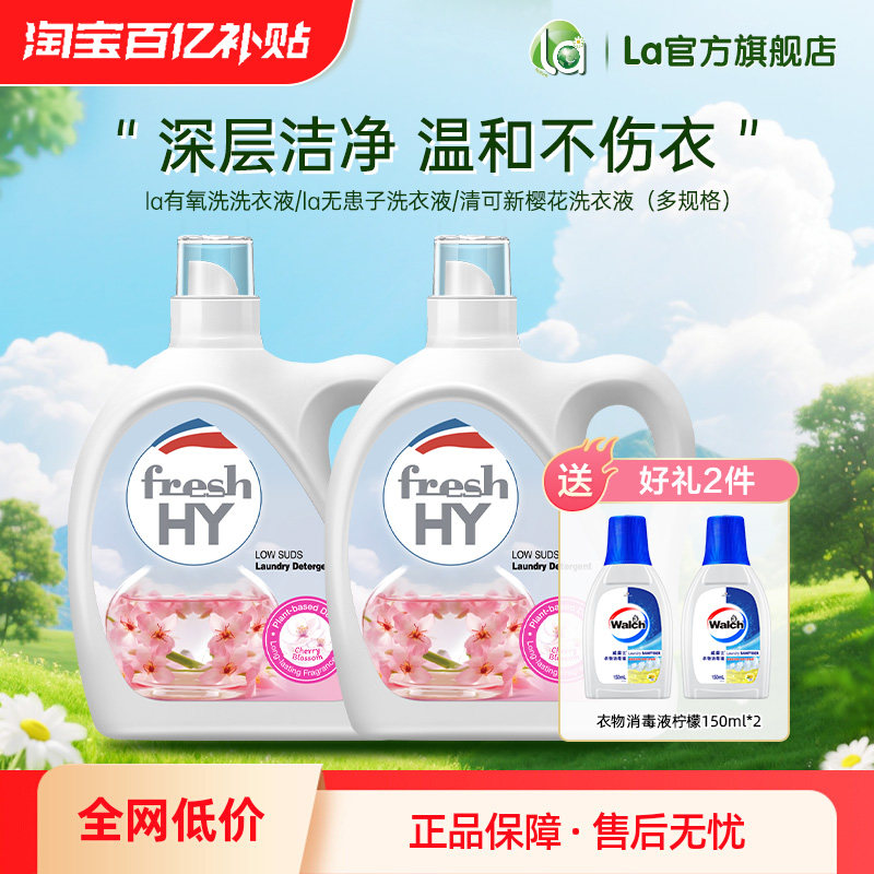 la无患子有氧洗洗衣液威露士