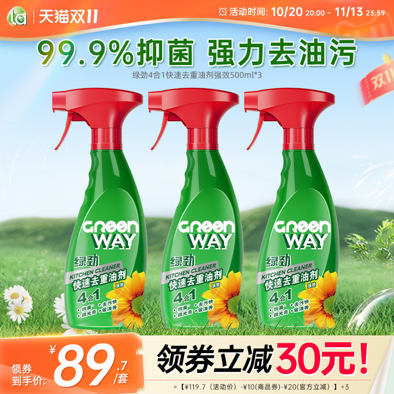 全网热销】绿劲4合1强效去重油剂