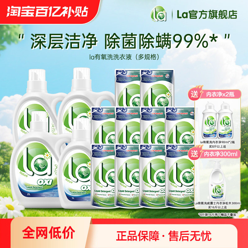 la有氧洗威露士洗衣液内衣衣物去污除菌除螨家庭装官方正品旗舰店