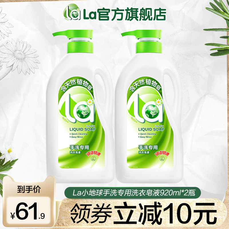 la小地球天然手洗专用皂液洗衣液