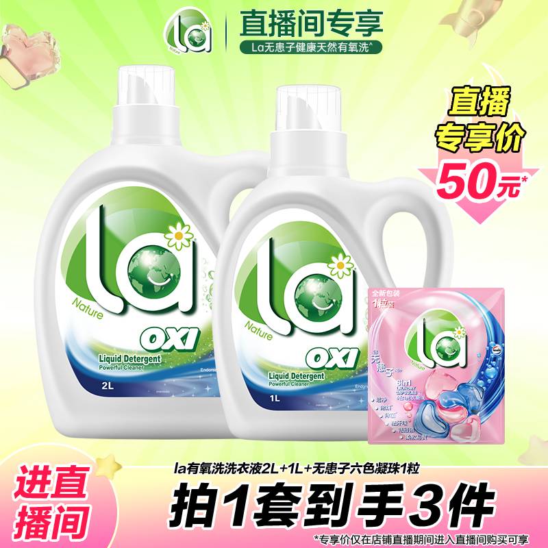 la无患子有氧洗洗衣液威露士