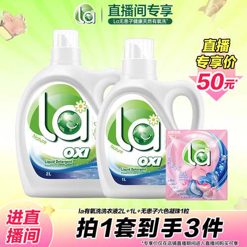 la无患子有氧洗洗衣液威露士
