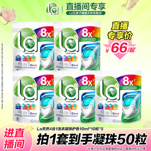 10粒 La天然4合1洗衣凝珠护色袋装 5袋 直播专享