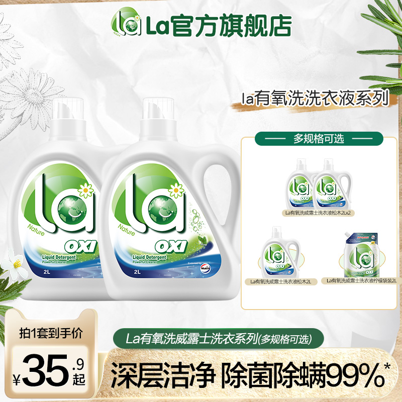 la无患子有氧洗洗衣液威露士