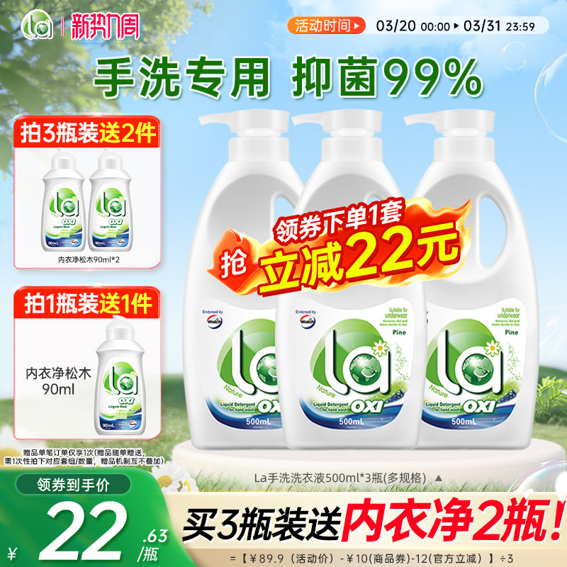 【抢购】La有氧洗威露士洗衣液内衣抑菌松木内裤官方旗舰店