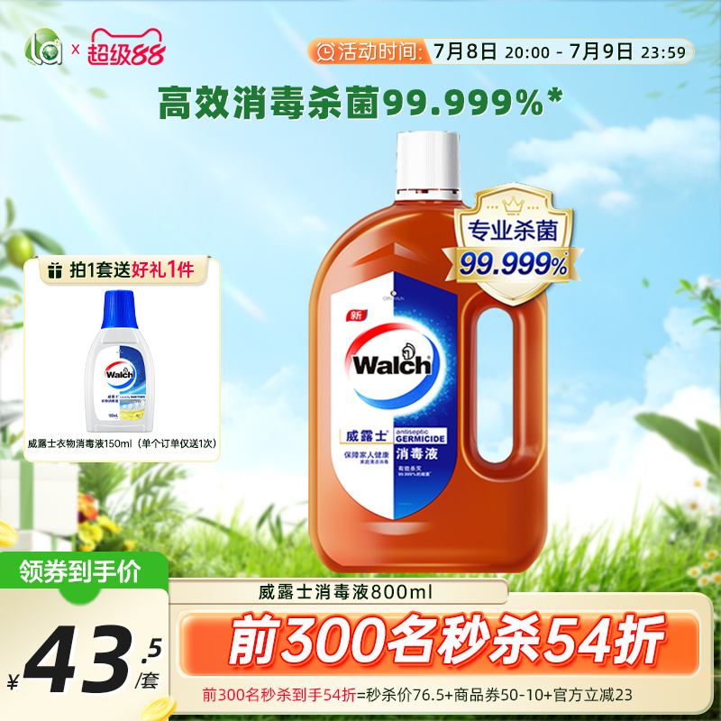 la威露士消毒液杀菌衣物高浓度