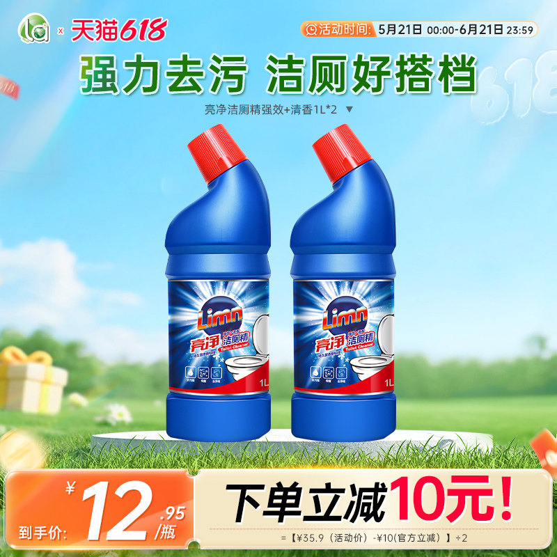 亮净洁厕剂洁厕灵强力去污清香型洗厕所瓷砖去黄马桶除垢臭清洁-j