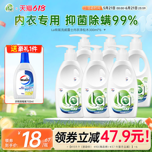 la有氧洗威露士内衣洗衣液