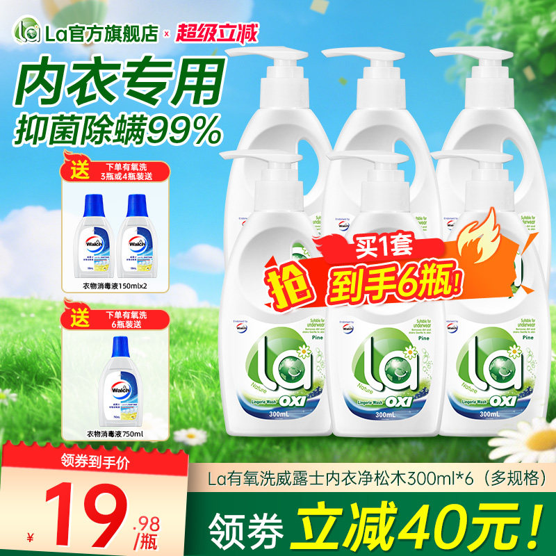 la有氧洗威露士内衣洗衣液