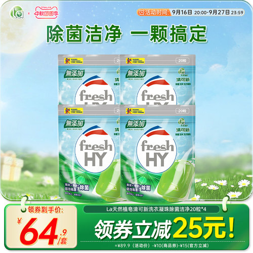 la清可新天然洗衣凝珠除菌洁净