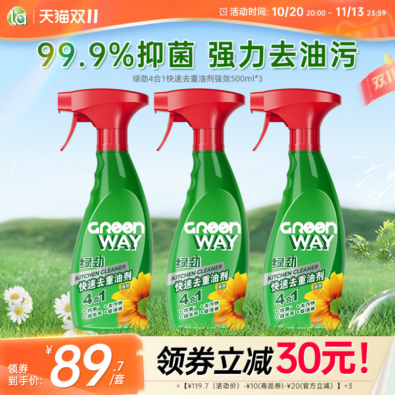 la绿劲4合1强效去重油剂500ml