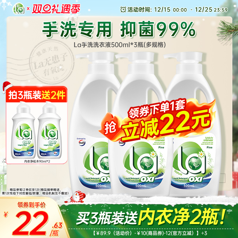 la有氧洗威露士内衣洗衣液