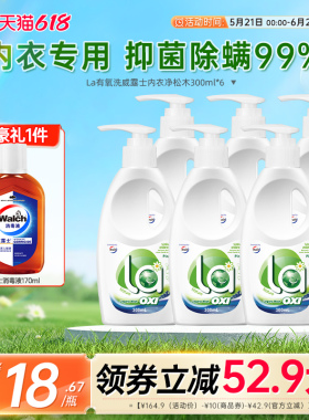 la有氧洗威露士内衣洗衣液去渍除菌内衣裤专用清洗液抑菌去血渍-j