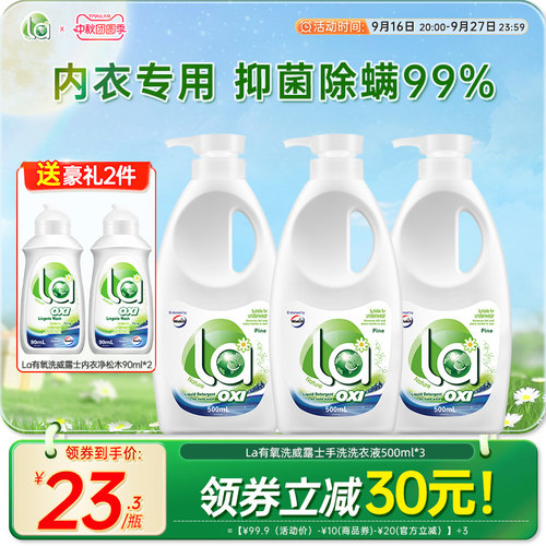 la有氧洗威露士内衣洗衣液